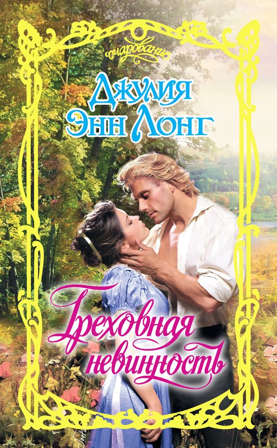 Обложка книги «Греховная невинность»