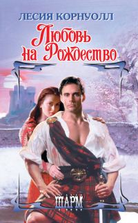 Обложка книги «Любовь на Рождество»