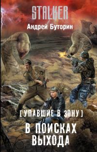 Обложка книги «В поисках выхода»