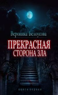 Обложка книги «Прекрасная сторона зла»
