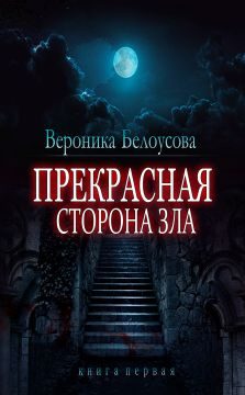 Обложка книги «Прекрасная сторона зла»