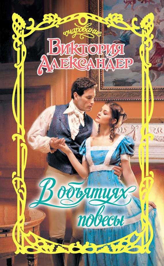 Обложка книги «В объятиях повесы»