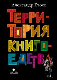 Обложка книги «Территория книгоедства»