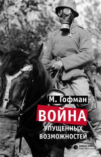 Обложка книги «Война упущенных возможностей»