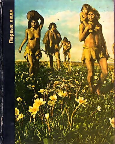 Обложка книги «Первые люди»