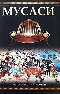 Обложка книги «Мусаси»