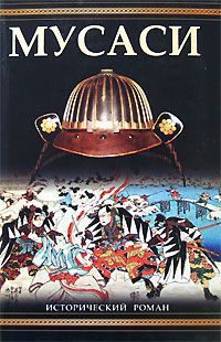 Обложка книги «Мусаси»