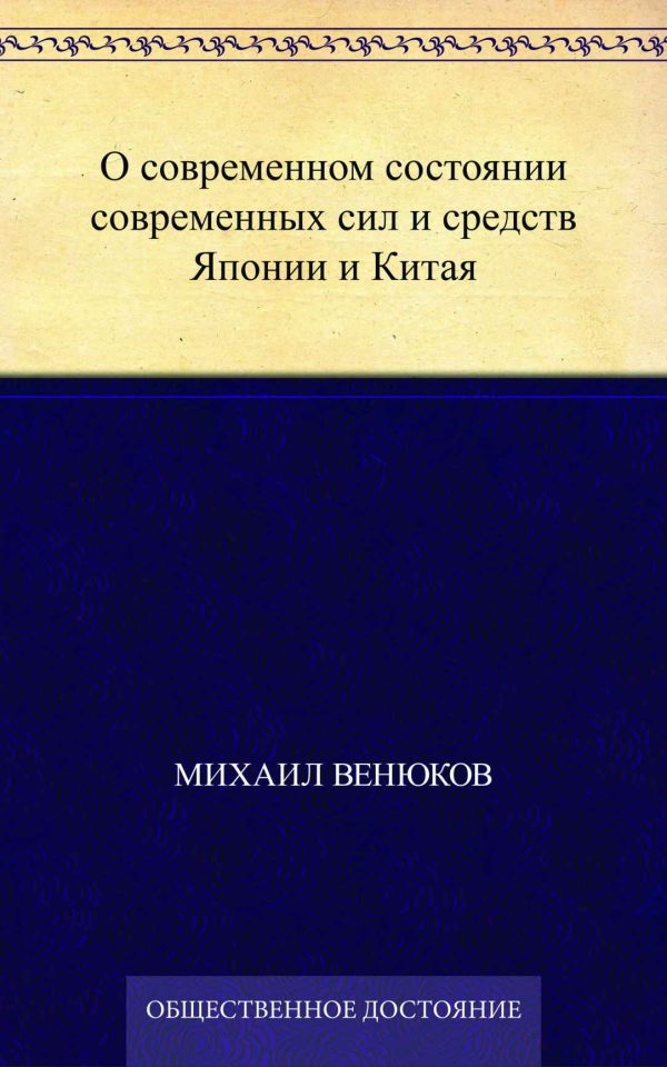 Обложка книги «О современном состоянии современных сил и средств Японии и Китая»