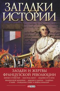 Обложка книги «Загадки истории. Злодеи и жертвы Французской революции»