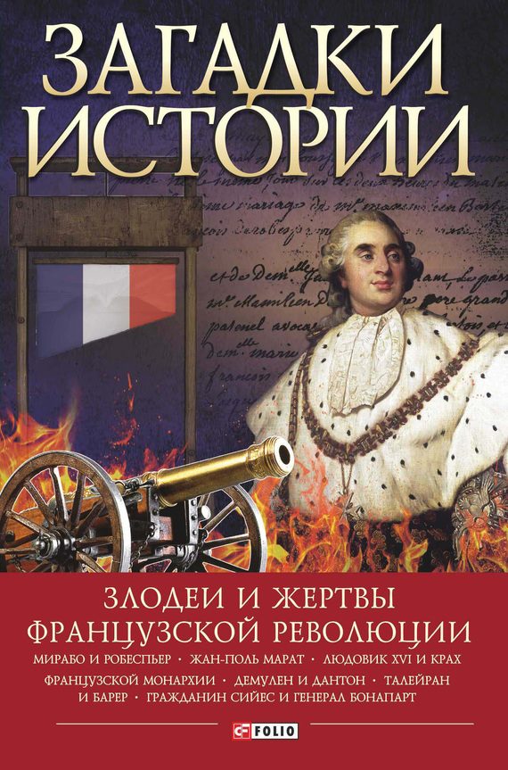 Обложка книги «Загадки истории. Злодеи и жертвы Французской революции»