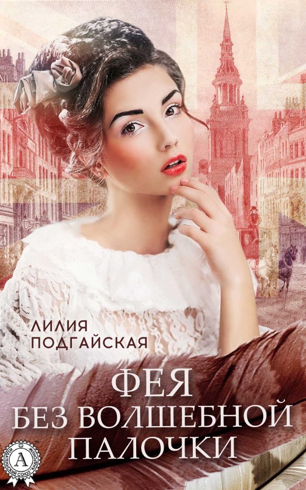 Обложка книги «Фея без волшебной палочки»