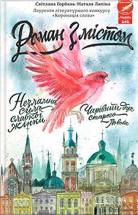 Обложка книги «Роман з містом»