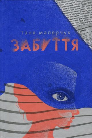 Обложка книги «Забуття»