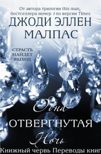 Обложка книги «Одна отвергнутая ночь»
