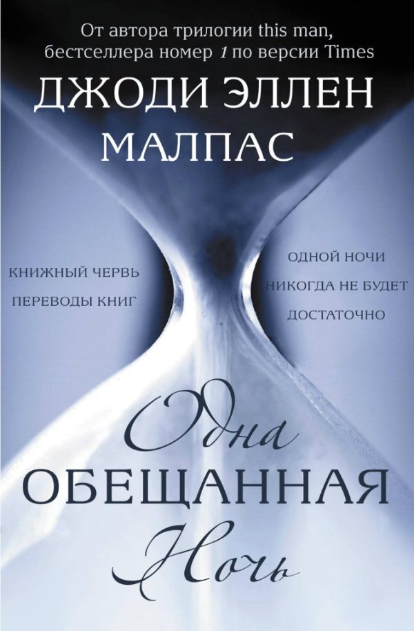 Обложка книги «Одна обещанная ночь»