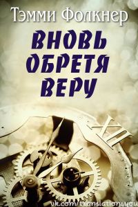 Обложка книги «Вновь обретя веру»