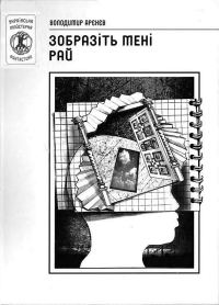 Обложка книги «Зобразіть мені рай»