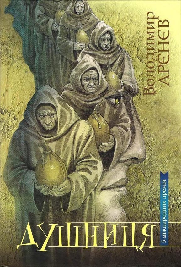 Обложка книги «Душниця»