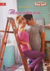 Обложка книги «Только для него»