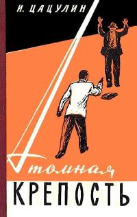 Обложка книги «Атомная крепость»