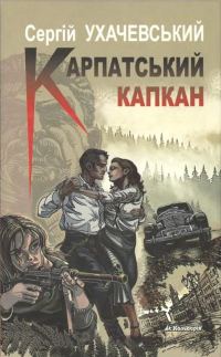 Обложка книги «Карпатський капкан»