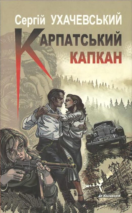 Обложка книги «Карпатський капкан»