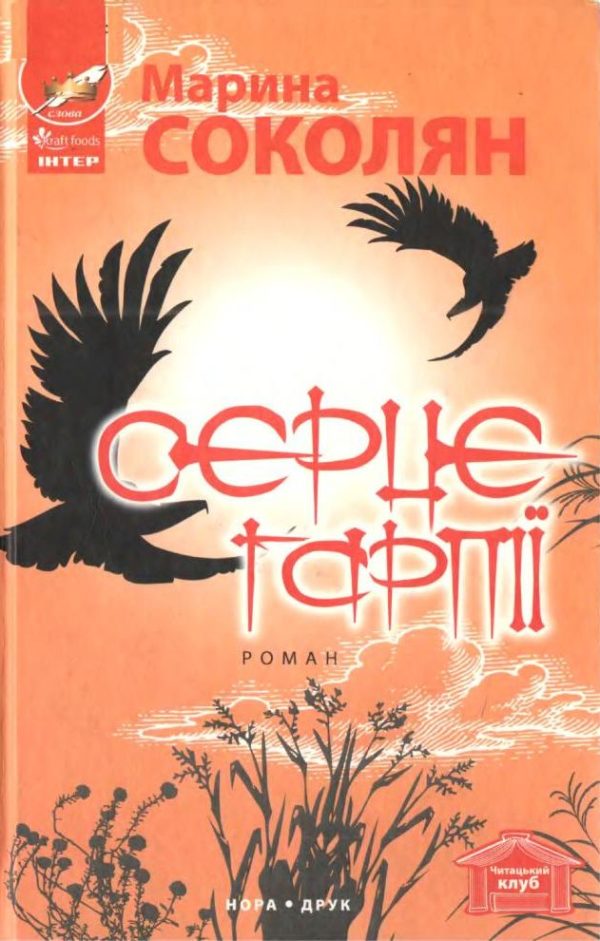 Обложка книги «Серце гарпії»