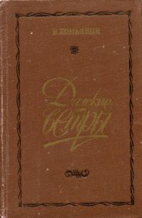 Обложка книги «Далекие ветры»