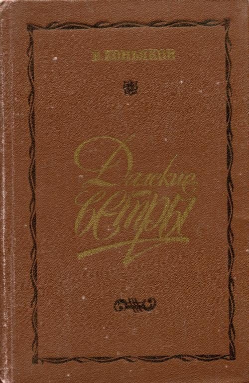 Обложка книги «Далекие ветры»