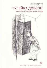 Обложка книги «Зулейка Добсон, или Оксфордская история любви»
