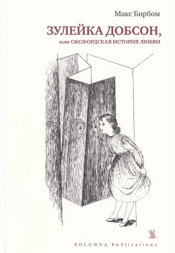 Обложка книги «Зулейка Добсон, или Оксфордская история любви»