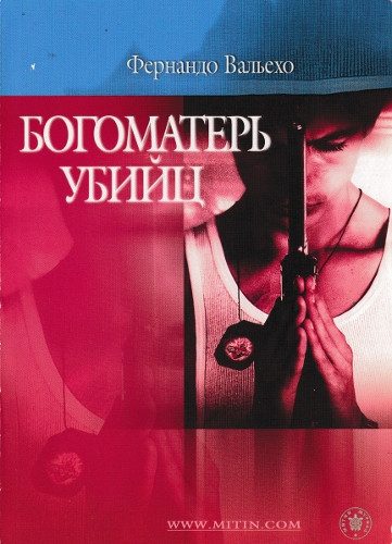 Обложка книги «Богоматерь убийц»