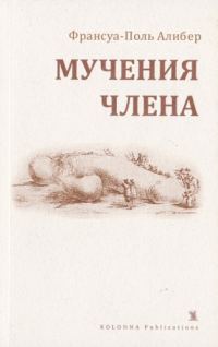 Обложка книги «Мучения члена»