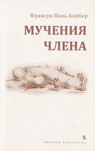 Обложка книги «Мучения члена»