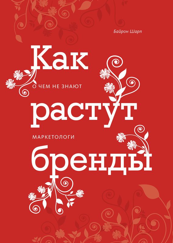 Обложка книги «Как растут бренды»