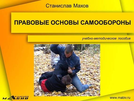 Обложка книги «Правовые основы самообороны»