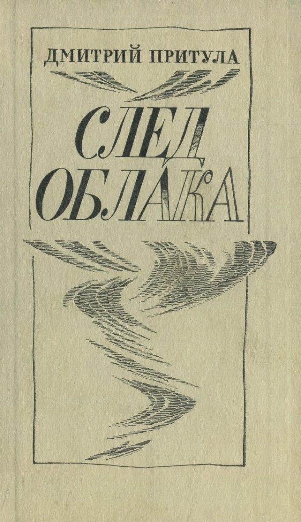 Обложка книги «След облака»
