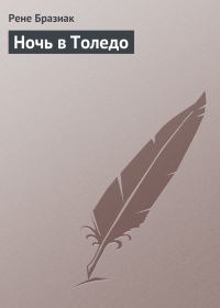 Обложка книги «Ночь в Толедо»