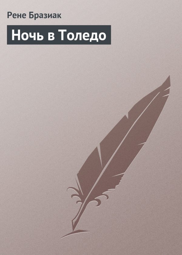 Обложка книги «Ночь в Толедо»