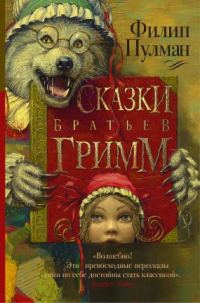Обложка книги «Сказки братьев Гримм»