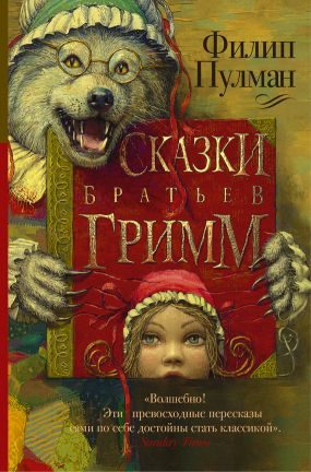 Обложка книги «Сказки братьев Гримм»