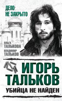 Обложка книги «Игорь Тальков. Убийца не найден»