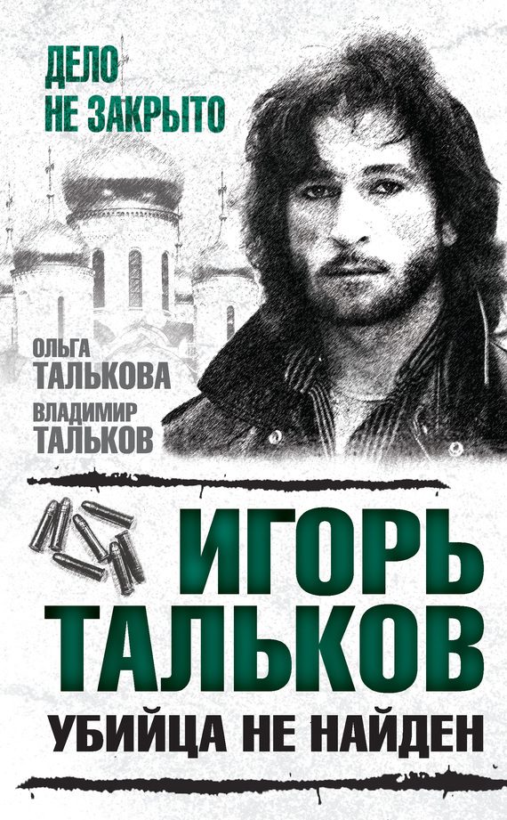 Обложка книги «Игорь Тальков. Убийца не найден»