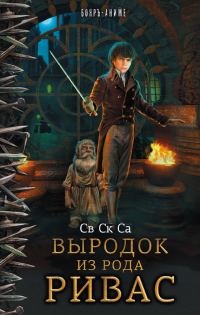 Обложка книги «Выродок из рода Ривас»