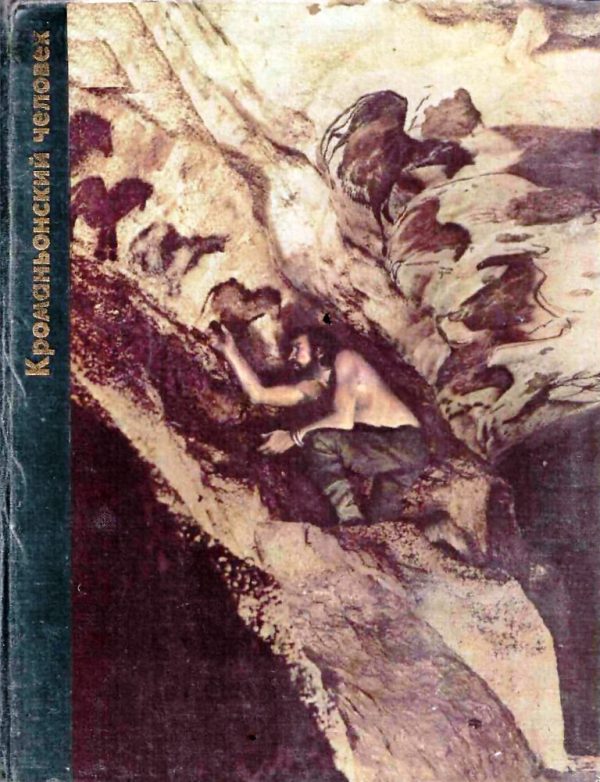 Обложка книги «Кроманьонский человек»