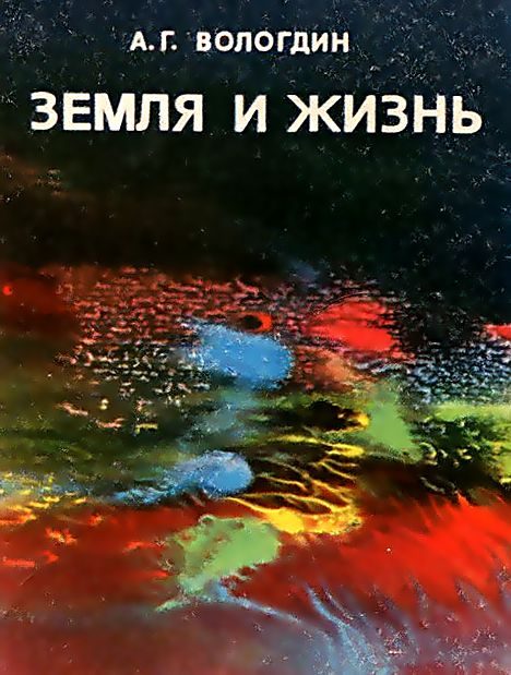Обложка книги «Земля и жизнь»