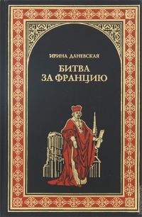 Обложка книги «Битва за Францию»