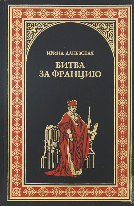 Обложка книги «Битва за Францию»