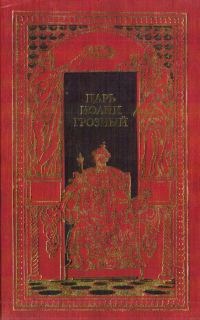 Обложка книги «Царь Иоанн Грозный»