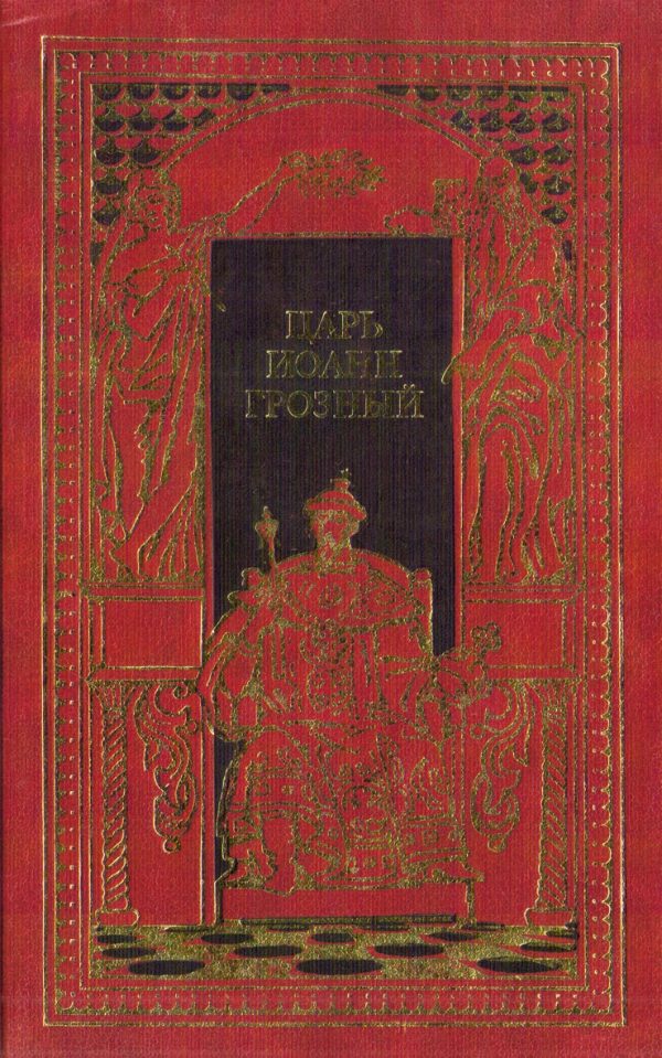 Обложка книги «Царь Иоанн Грозный»